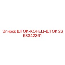 ШТОК-КОНЕЦ-ШТОК Epiroc - надежный компонент для буровых штоков