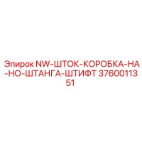 3760011351 NW-ШТОК-КОРОБКА-НА-НО-ШТАНГА-ШТИФТ Epiroc