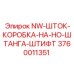 3760011351 NW-ШТОК-КОРОБКА-НА-НО-ШТАНГА-ШТИФТ Epiroc