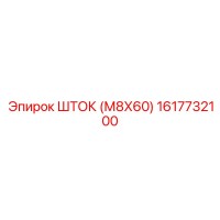 1617732100 ШТОК (М8Х60) Epiroc