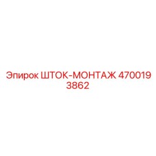 4700193862 ШТОК-МОНТАЖ Epiroc