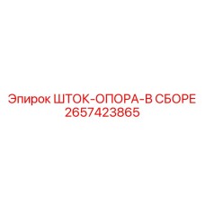 Комплектная опора штока 2657423865 Epiroc с системой виброгашения
