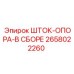 2658022260 ШТОК-ОПОРА-В СБОРЕ Epiroc