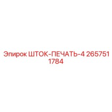 Оригинальное уплотнение для штока буровой установки Epiroc 2657511784