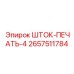 Оригинальное уплотнение для штока буровой установки Epiroc 2657511784
