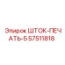 Уплотнение штока гидроцилиндра 57511818 Epiroc