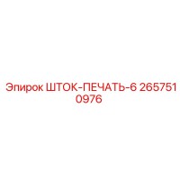 2657510976 ШТОК-ПЕЧАТЬ-6 Epiroc