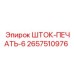 Оригинальный уплотнитель штока 2657510976 для техники Epiroc