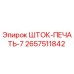 Оригинальная шток-печать 2657511842 Epiroc
