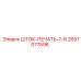 Шток-печать диаметром 76 мм 2657077596