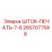 Шток-печать диаметром 76 мм 2657077596