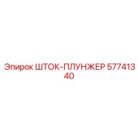 57741340 ШТОК-ПЛУНЖЕР Epiroc