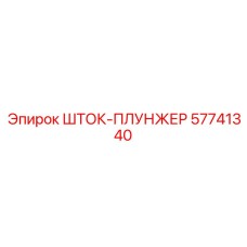 Оригинальный шток-плунжер артикул 57741340 Epiroc