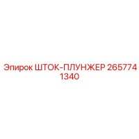 2657741340 ШТОК-ПЛУНЖЕР Epiroc