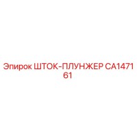 CA147161 Шток-плунжер Epiroc
