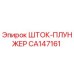 Оригинальный шток-плунжер CA147161 Epiroc