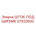 Оригинальный шток-подшипник 57932600 производителя Epiroc