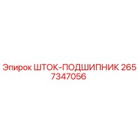 2657347056 ШТОК-ПОДШИПНИК Epiroc
