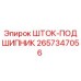 Шток-подшипник Epiroc часть 2657347056 - высококачественная деталь для бурового оборудования