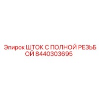 8440303695 ШТОК С ПОЛНОЙ РЕЗЬБОЙ - Epiroc