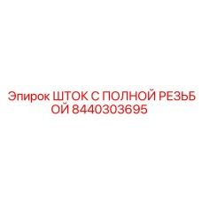 Оригинальный компонент ШТОК С ПОЛНОЙ РЕЗЬБОЙ артикул 8440303695 от производителя Epiroc
