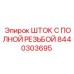 Оригинальный компонент ШТОК С ПОЛНОЙ РЕЗЬБОЙ артикул 8440303695 от производителя Epiroc