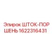 Фото комбинированного шток-поршня Epiroc 1622316431