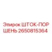 Оригинальный шток-поршень Epiroc артикул 2650815364