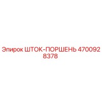 4700928378 ШТОК-ПОРШЕНЬ Epiroc