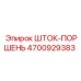 Оригинальный шток-поршень Epiroc артикул 4700929383