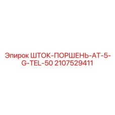 Шток гидроцилиндра для буровой техники