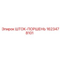 1623478101 ШТОК-ПОРШЕНЬ Epiroc