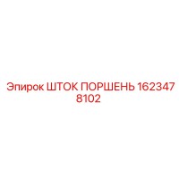 1623478102 ШТОК ПОРШЕНЬ Epiroc