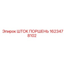Усиленный шток поршень для гидравлики буровых машин