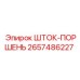 Модернизированный шток-поршень для буровых Epiroc 2657486227