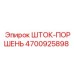 Оригинальный шток-поршень Epiroc артикул 4700925898