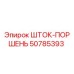 Оригинальный шток-поршень Epiroc артикул 50785393