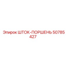 50785427 ШТОК-ПОРШЕНЬ Epiroc