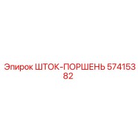 57415382 ШТОК-ПОРШЕНЬ Epiroc