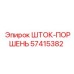 Изображение шток-поршня Epiroc с номером 57415382