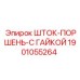 1901055264 ШТОК-ПОРШЕНЬ-С ГАЙКОЙ Epiroc