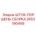 Оригинальная сборка шток-поршень артикул 2653190468 Epiroc
