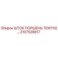 2107528817 ШТОК ПОРШЕНЬ TEW110 Epiroc