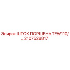Оригинальный шток поршня Epiroc 2107528817 TEW110