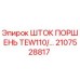 Оригинальный шток поршня Epiroc 2107528817 TEW110