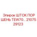 Оригинальный шток поршня 2107529123 TEW70 Epiroc