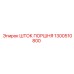 1300510800 ШТОК ПОРШНЯ Epiroc