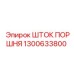 1300633800 ШТОК ПОРШНЯ Epiroc