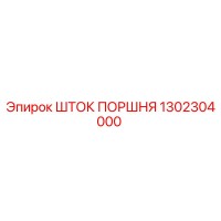 Шток поршня 1302304000 Epiroc