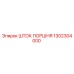 Шток поршня 1302304000 Epiroc